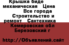 Крышка биде Hydro 2 механическая › Цена ­ 9 379 - Все города Строительство и ремонт » Сантехника   . Кемеровская обл.,Березовский г.